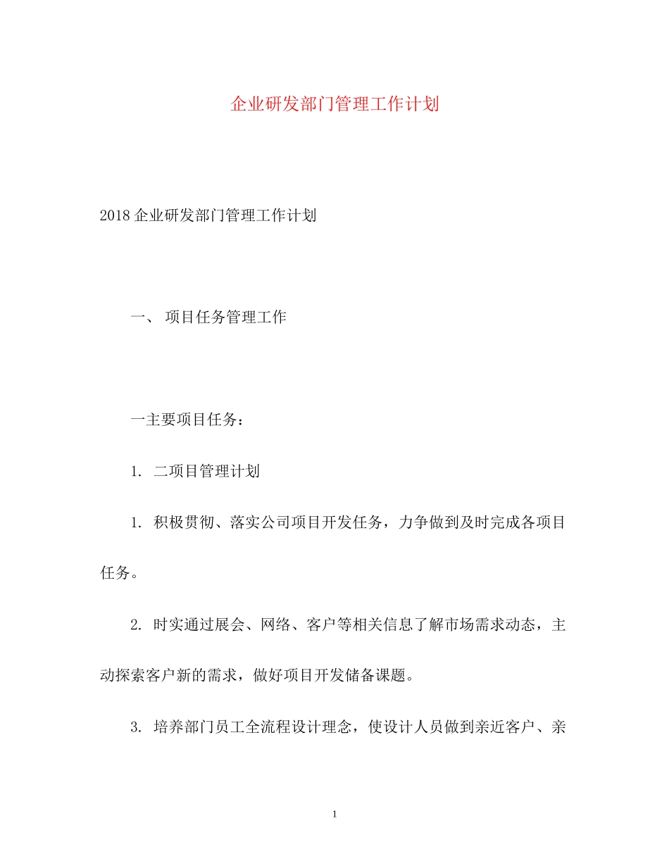 企业研发部门管理工作计划_第1页