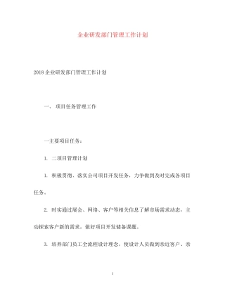 企业研发部门管理工作计划