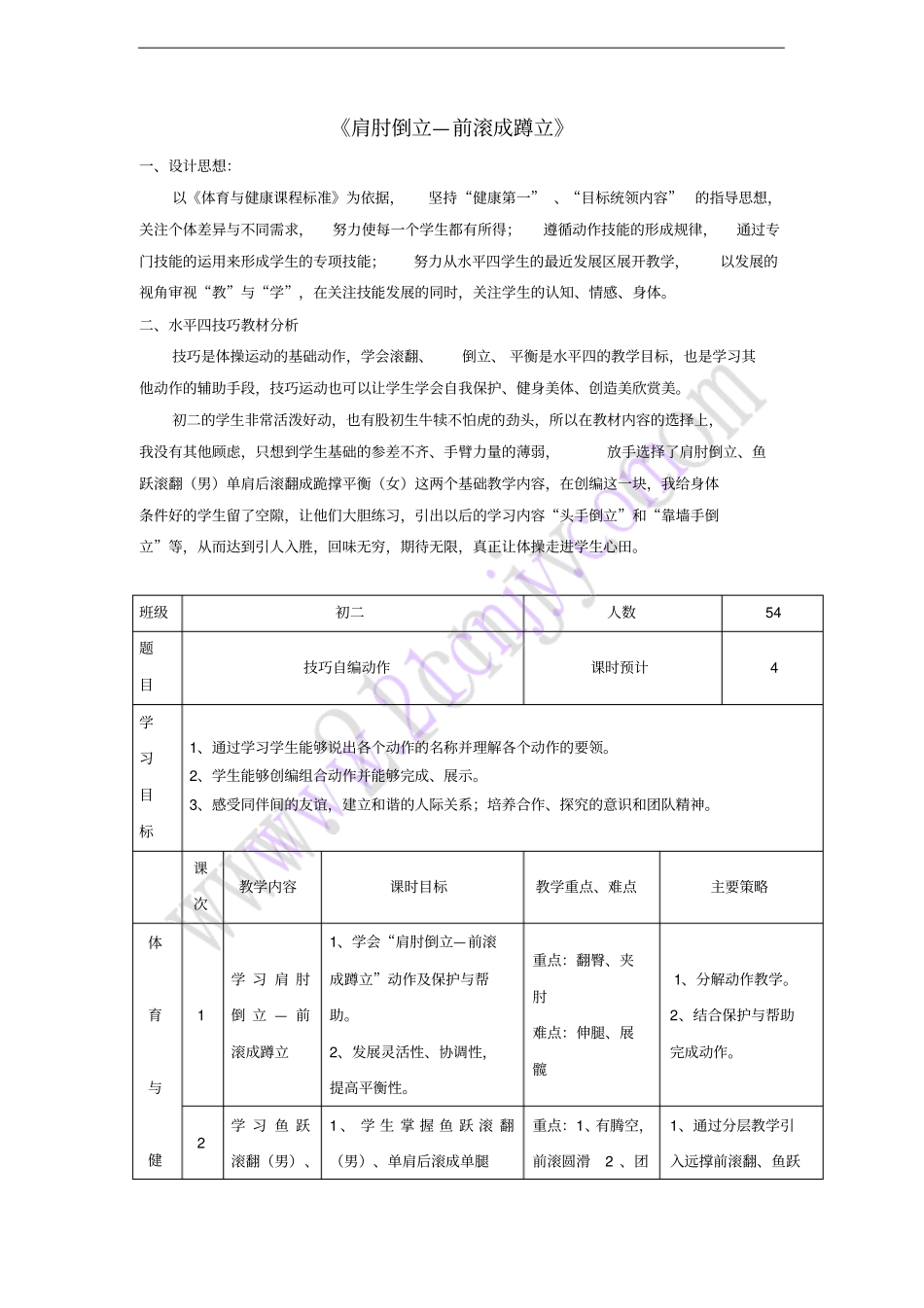 七年级体育与健康上册肩肘倒立—前滚成蹲立教学设计_第1页