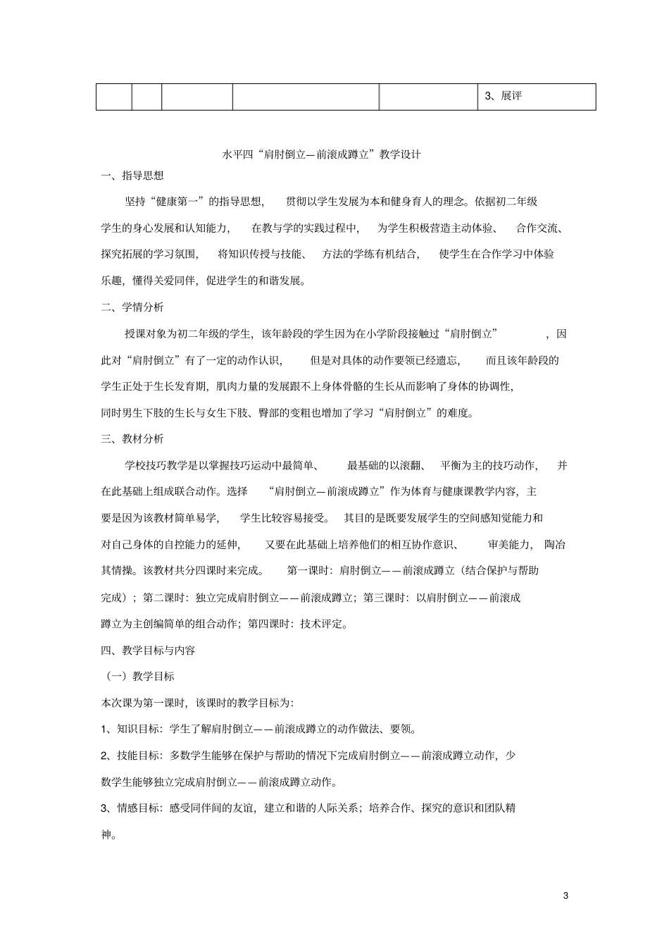 七年级体育与健康上册肩肘倒立—前滚成蹲立教学设计_第3页