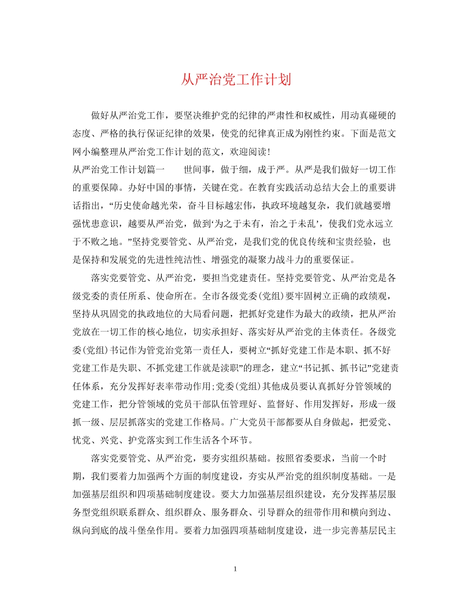 从严治党工作计划_第1页