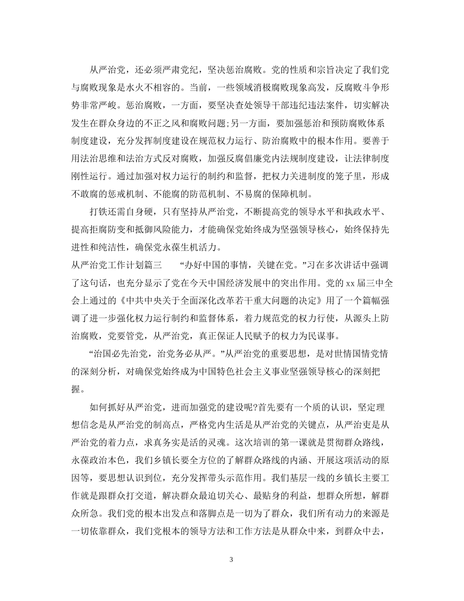 从严治党工作计划_第3页