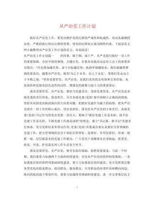 从严治党工作计划