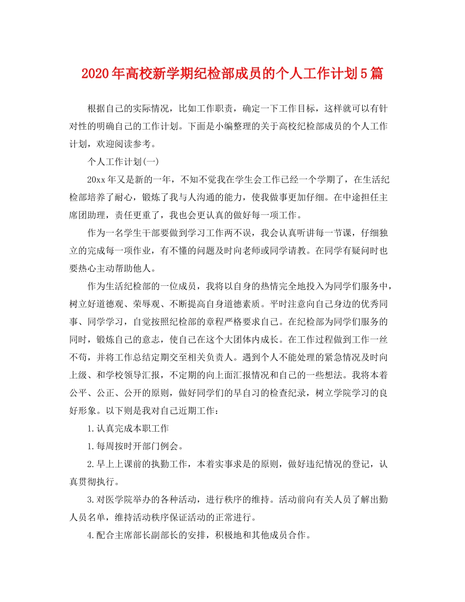 2020年高校新学期纪检部成员的个人工作计划5篇_第1页