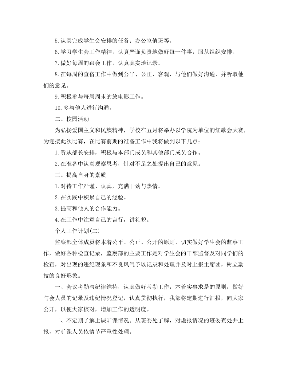 2020年高校新学期纪检部成员的个人工作计划5篇_第2页