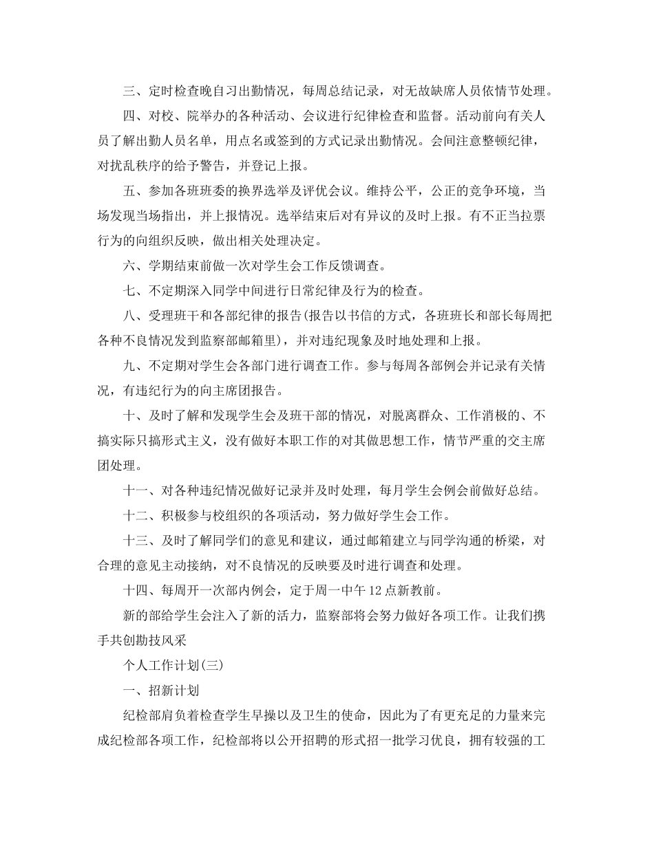 2020年高校新学期纪检部成员的个人工作计划5篇_第3页