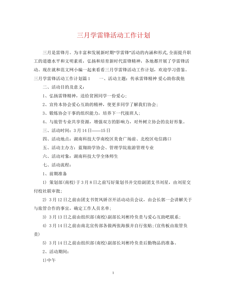三月学雷锋活动工作计划_第1页