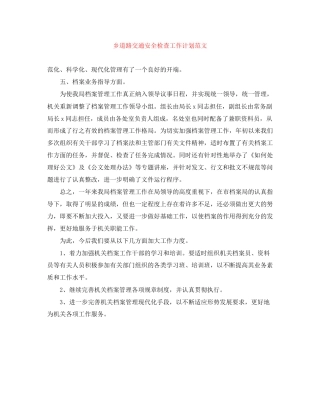 乡道路交通安全检查工作计划范文