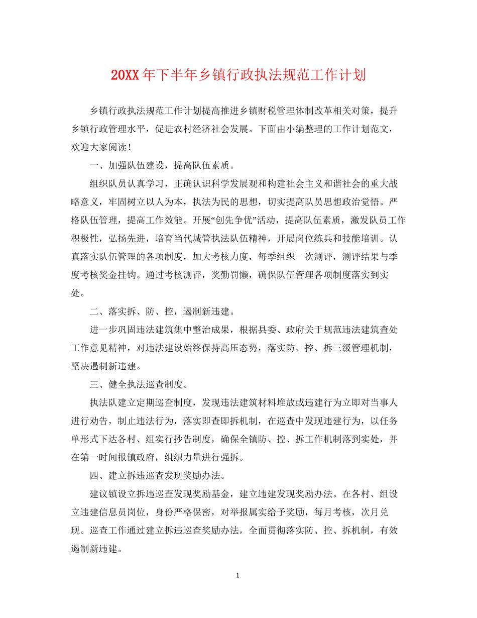 下半年乡镇行政执法规范工作计划_第1页