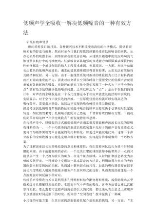 低频声音吸收方法,镶嵌膜共振器