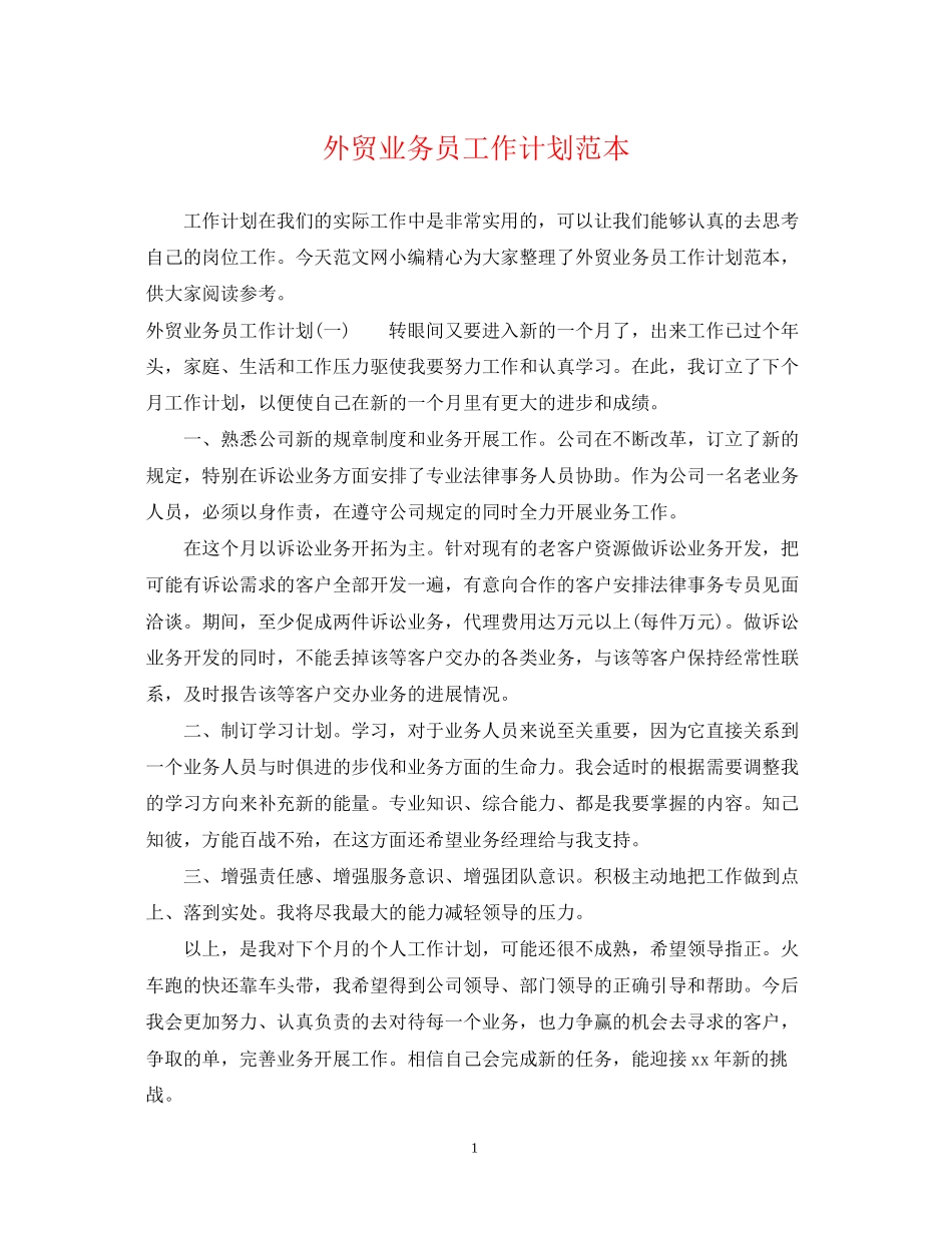 外贸业务员工作计划范本_第1页