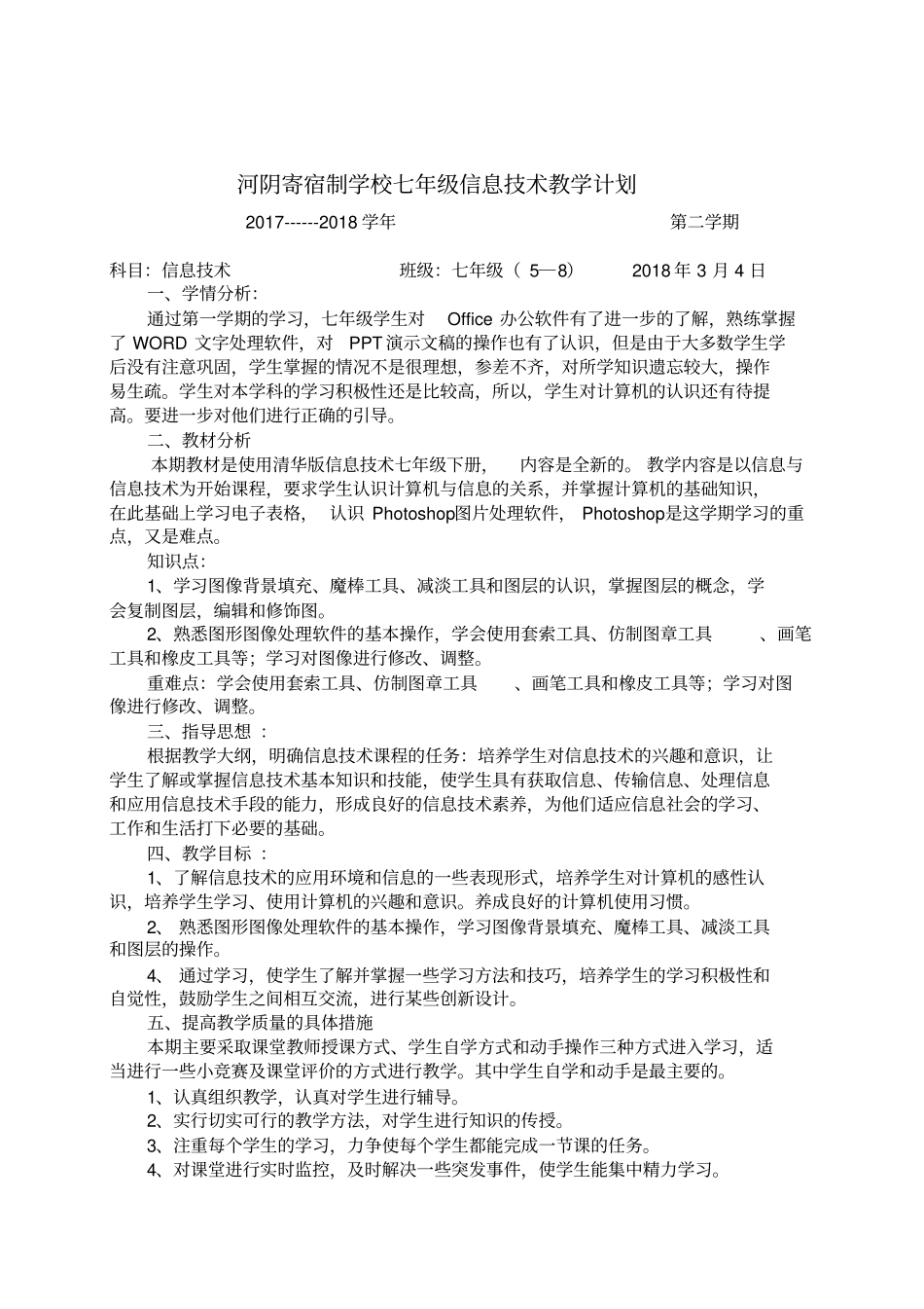 七年级信息技术教学计划_第1页