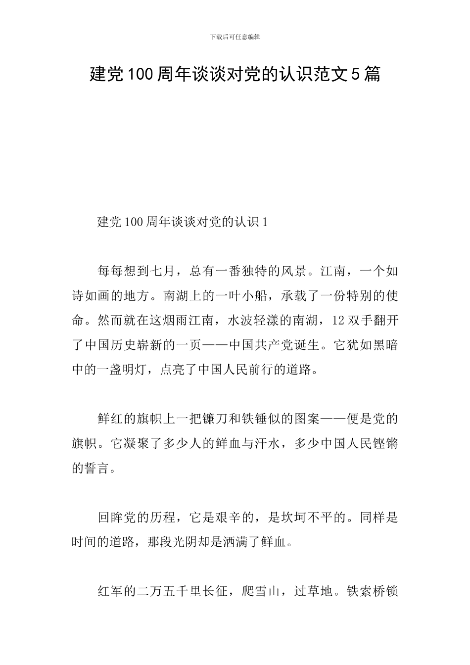 建党100周年谈谈对党的认识范文5篇_第1页