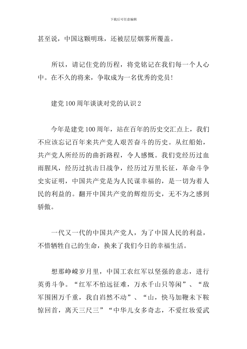 建党100周年谈谈对党的认识范文5篇_第3页