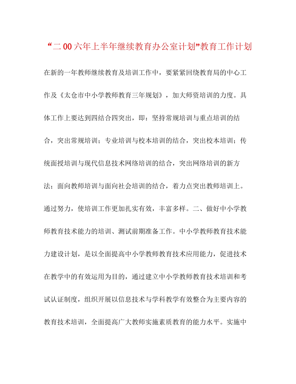 二00六年上半年继续教育办公室计划教育工作计划_第1页