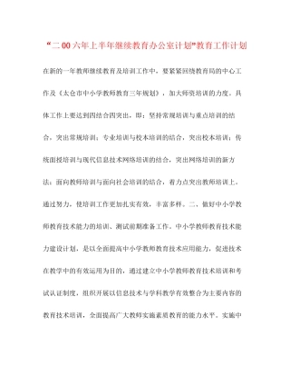 二00六年上半年继续教育办公室计划教育工作计划