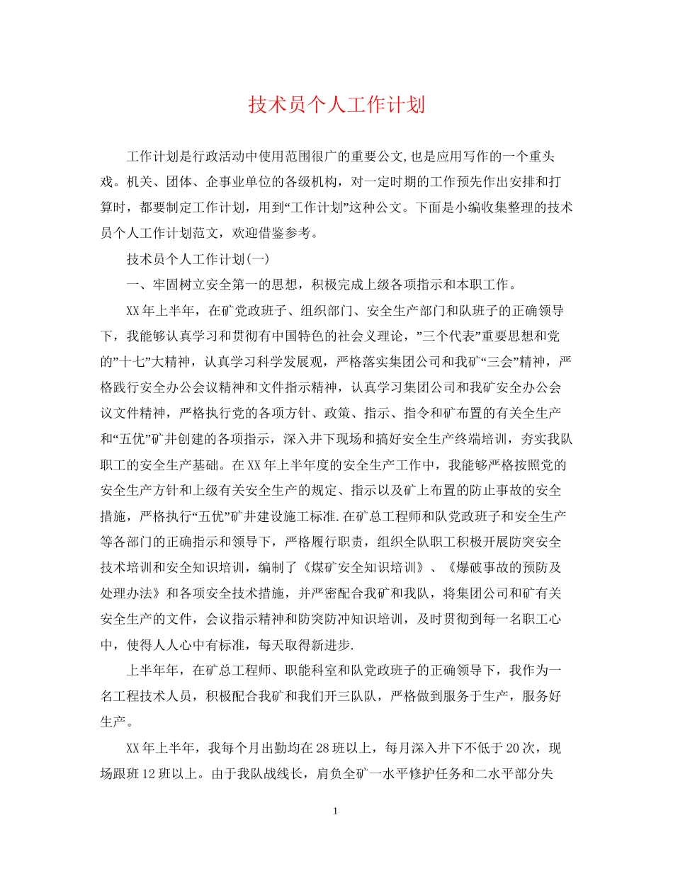 技术员个人工作计划22_第1页