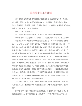 技术员个人工作计划22