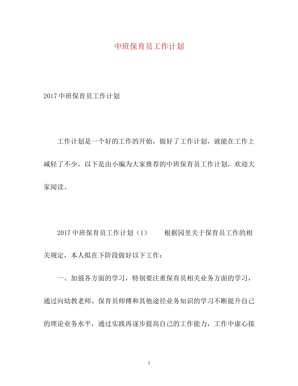 中班保育员工作计划_第1页