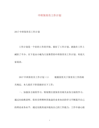 中班保育员工作计划