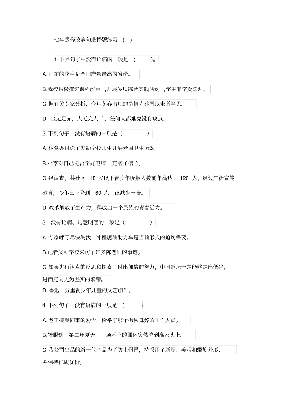 七年级修改病句选择题练习_第1页