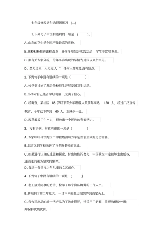七年级修改病句选择题练习