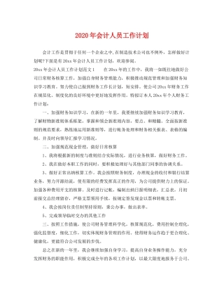 2020年会计人员工作计划