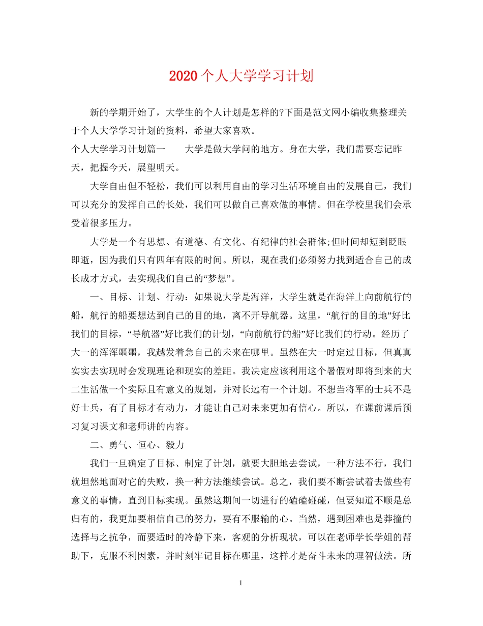 个人大学学习计划_第1页