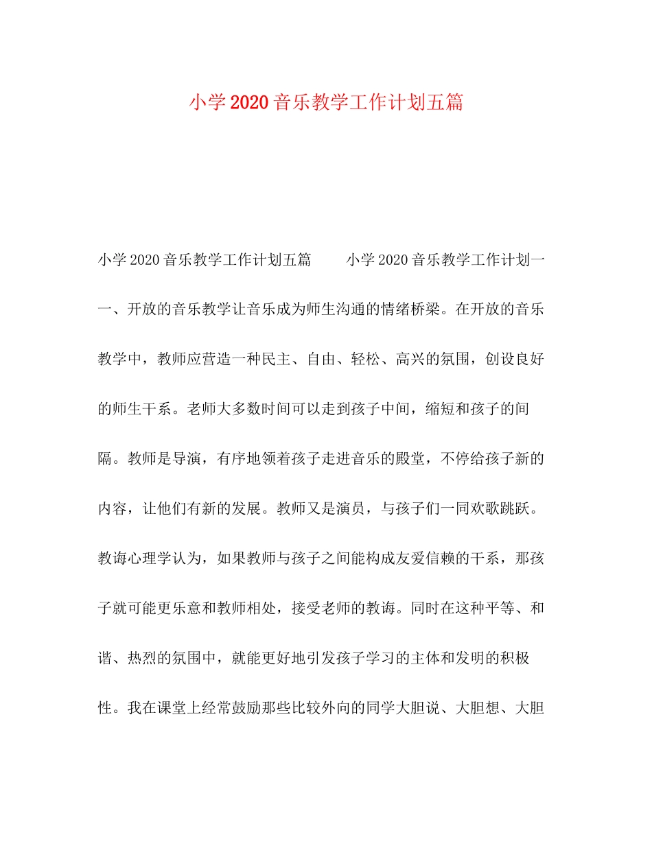 小学音乐教学工作计划五篇_第1页