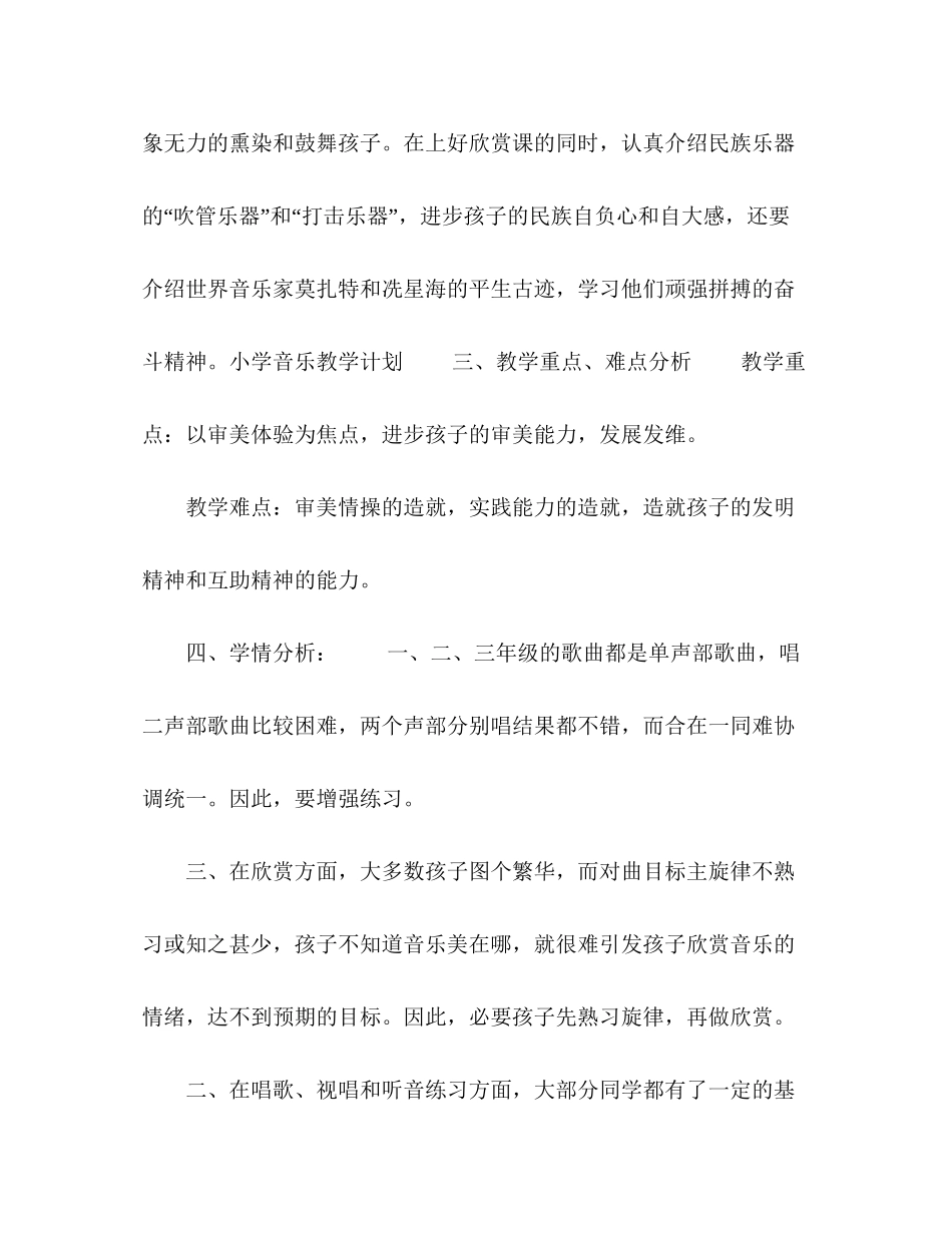 小学音乐教学工作计划五篇_第3页