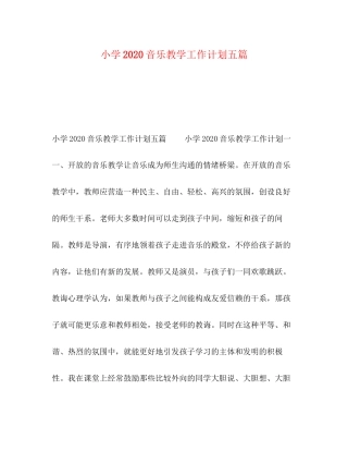 小学音乐教学工作计划五篇