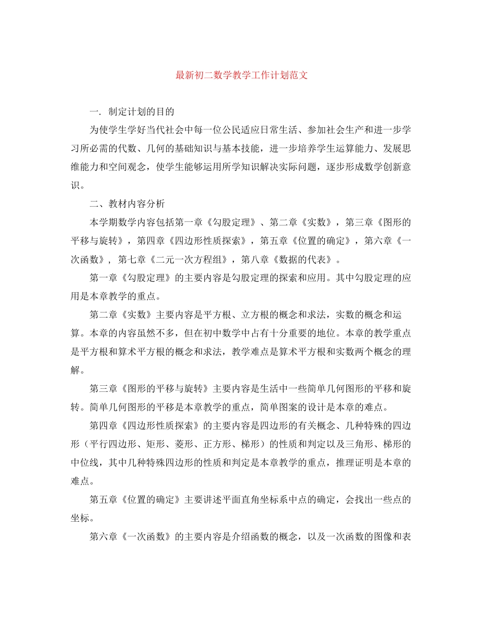 初二数学教学工作计划范文_第1页