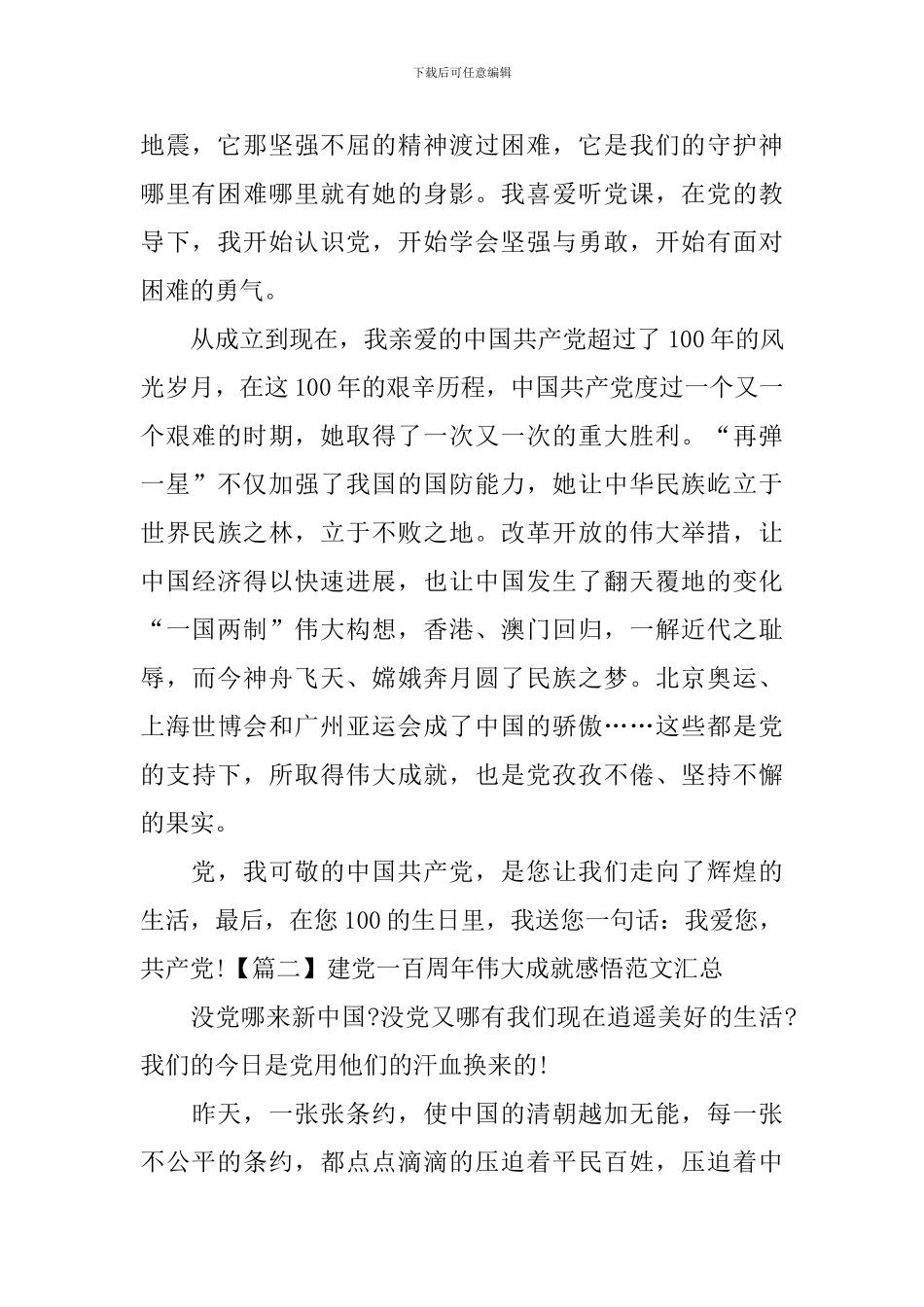 建党一百周年伟大成就感悟范文汇总_第2页