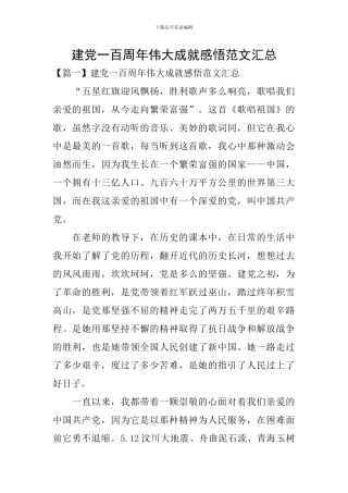 建党一百周年伟大成就感悟范文汇总