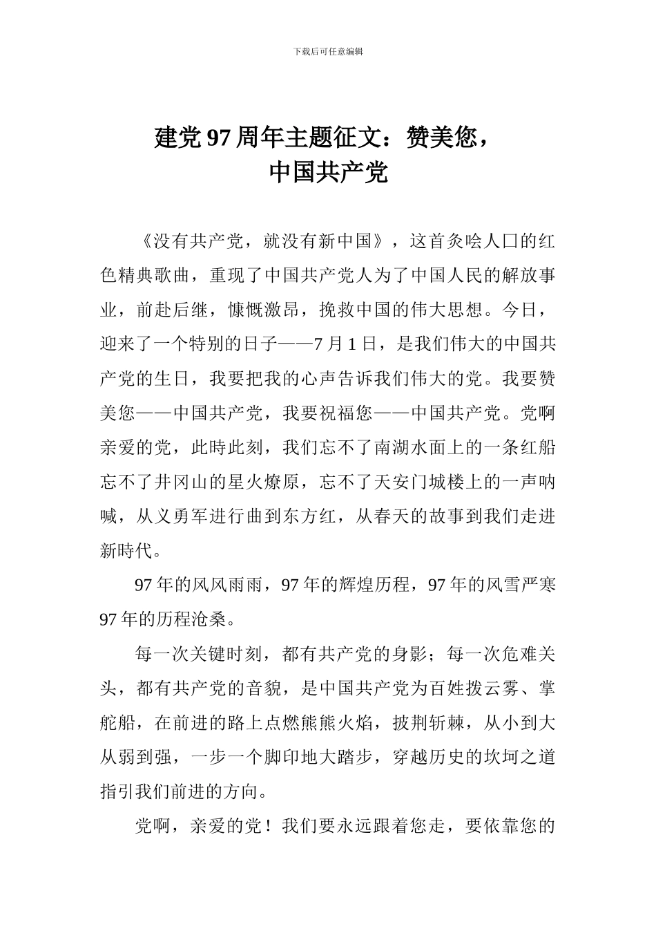 建党97周年主题征文：赞美您-中国共产党_第1页