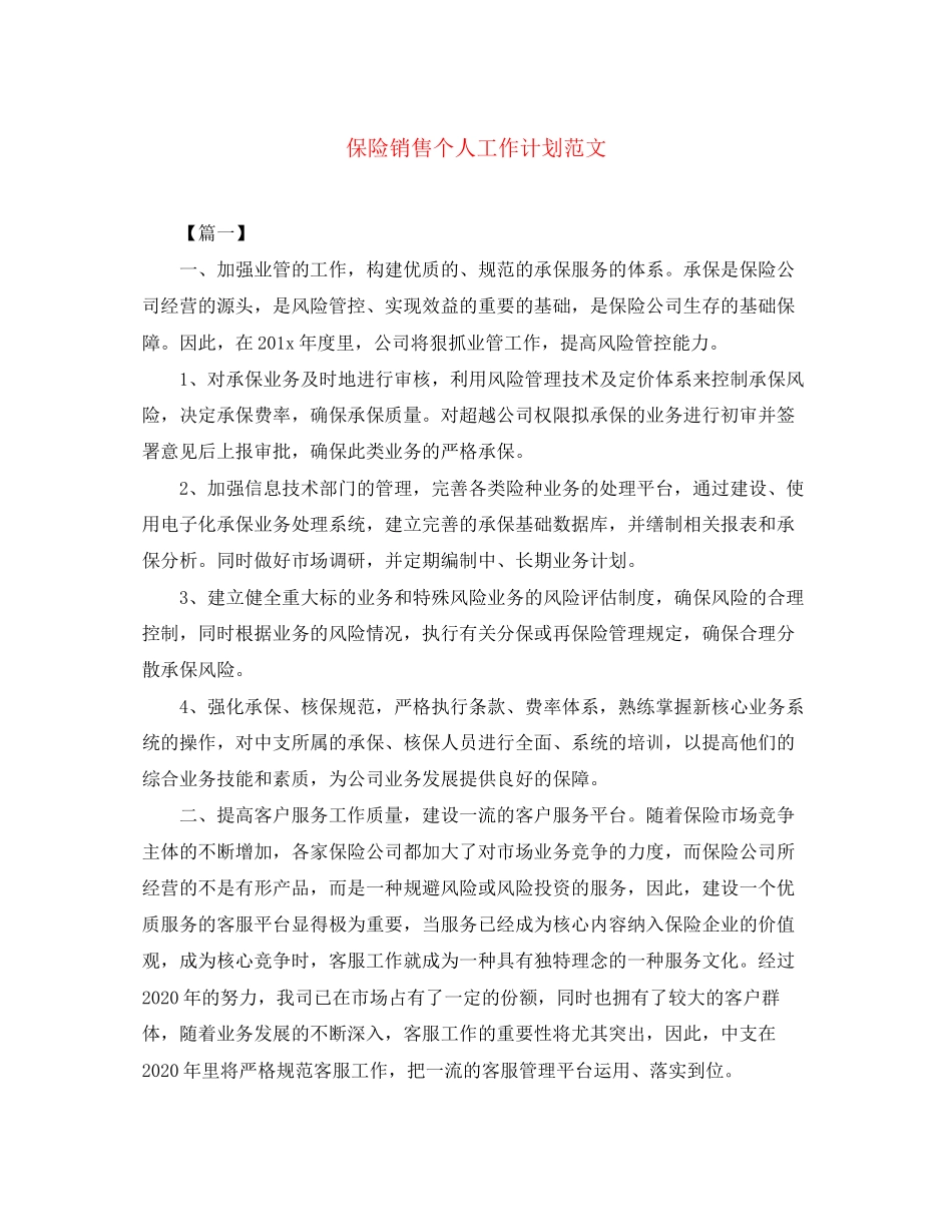 保险销售个人工作计划范文_第1页