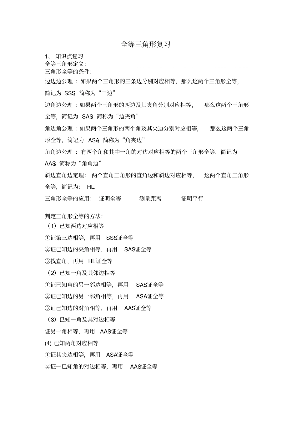 七年级全等三角形专题知识点复习_第1页