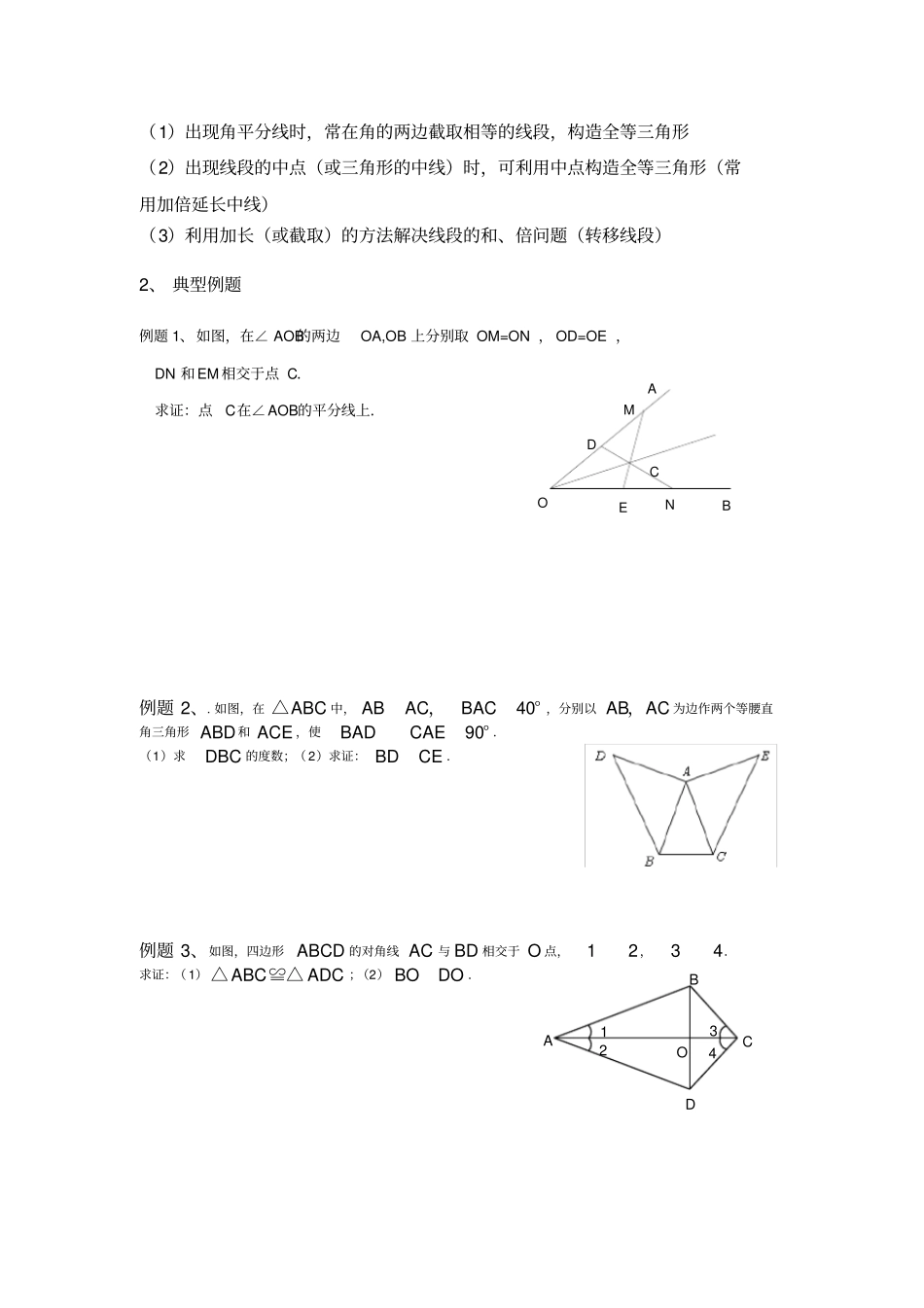 七年级全等三角形专题知识点复习_第2页