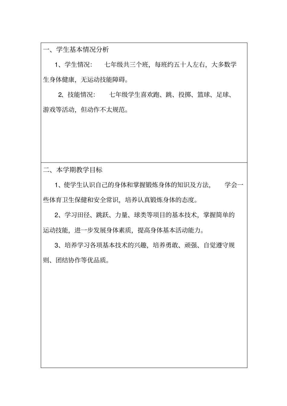 七年级体育教学进度计划_第2页