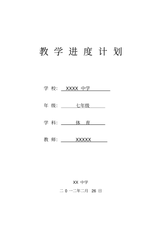 七年级体育教学进度计划