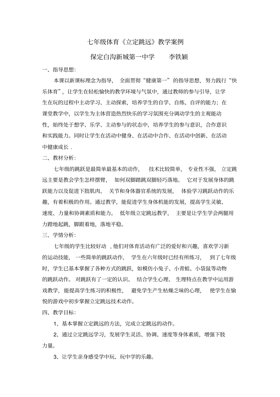 七年级体育立定跳远教学案例_第1页