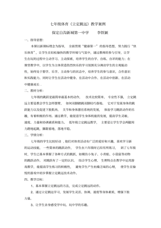 七年级体育立定跳远教学案例