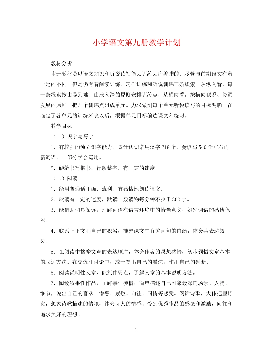 小学语文第九册教学计划_第1页