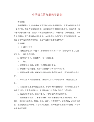 小学语文第九册教学计划