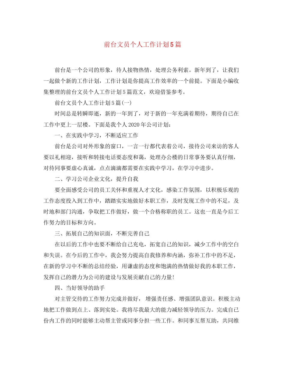 前台文员个人工作计划5篇_第1页