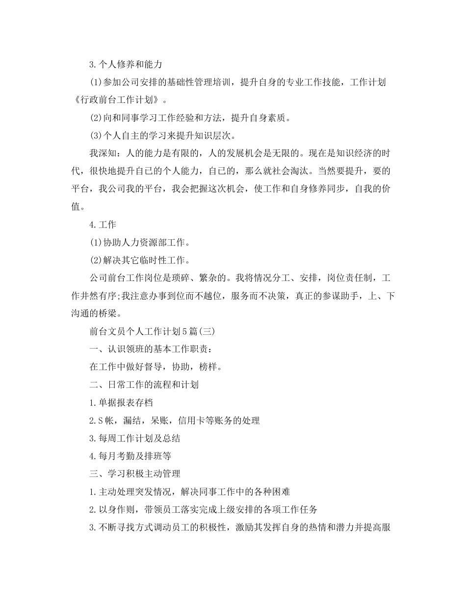 前台文员个人工作计划5篇_第3页