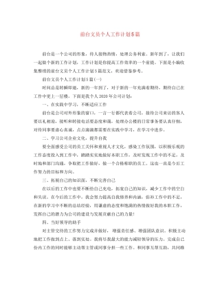 前台文员个人工作计划5篇