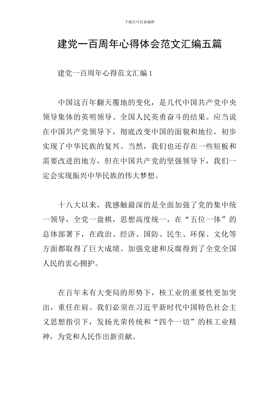 建党一百周年心得体会范文汇编五篇_第1页