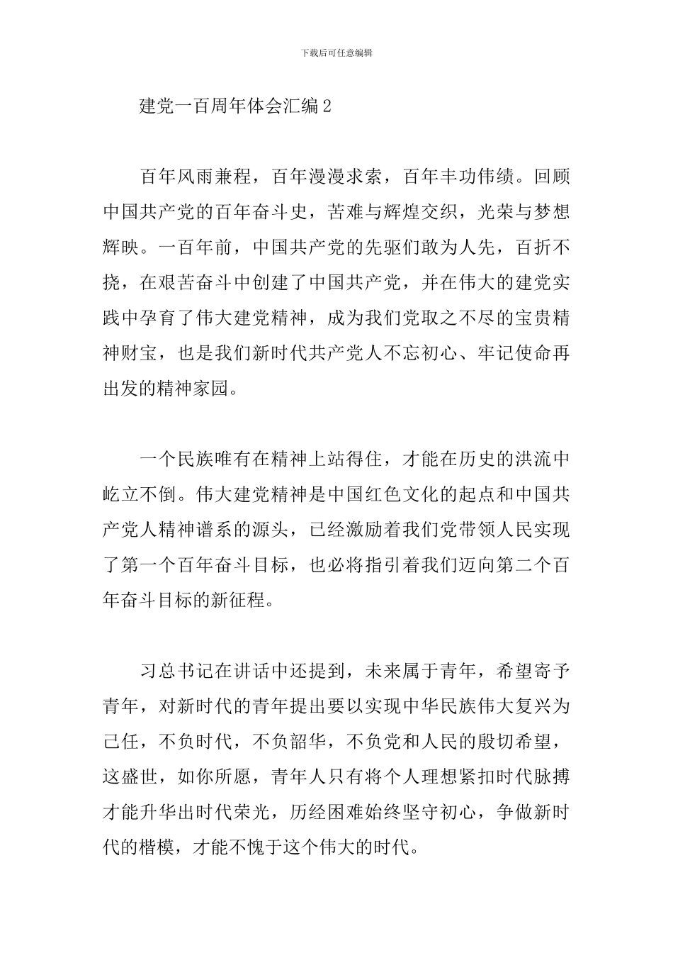 建党一百周年心得体会范文汇编五篇_第2页