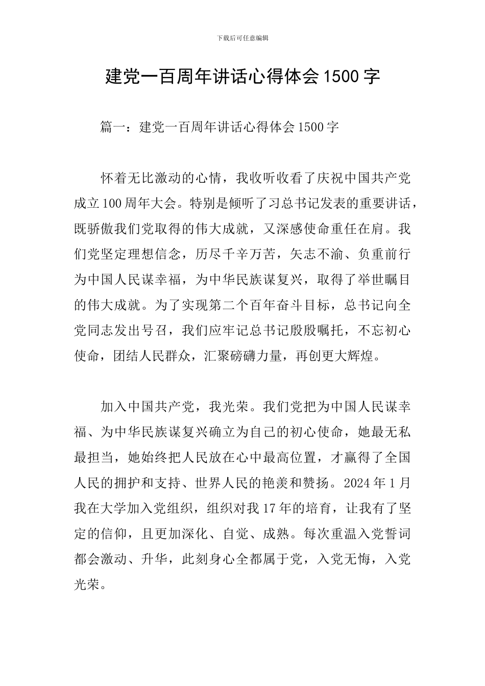 建党一百周年讲话心得体会1500字_第1页